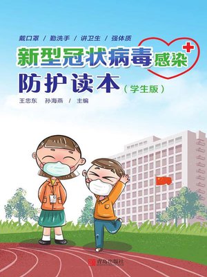 cover image of 新型冠状病毒感染防护读本（学生版）